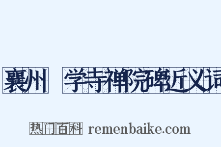 襄州徧学寺禅院碑近义词是什么意思的图片